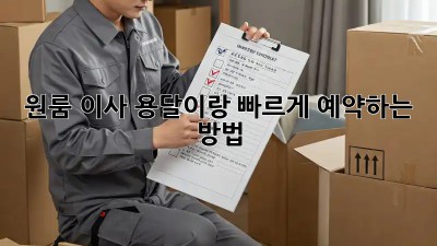 원룸 이사? 용달이랑 빠르게 예약하는 방법!