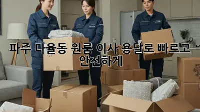 파주 다율동 원룸 이사? 용달로 빠르고 안전하게!