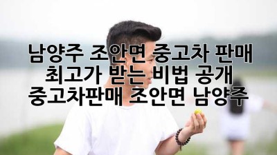 🚗 남양주 조안면 중고차 판매, ✨최고가 받는 비법 공개! #중고차판매 #조안면 #남양주