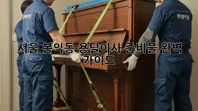 서울 봉익동 용달이사 준비물 완벽 가이드