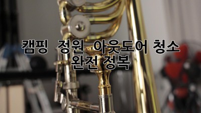 🏞️ 캠핑 & 정원 ✨ 아웃도어 청소 완전 정복! 🧹