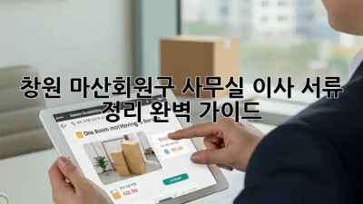 창원 마산회원구 사무실 이사? 서류 정리 완벽 가이드! 💼