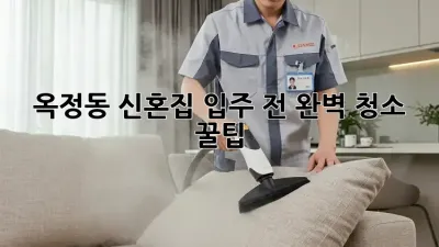 옥정동 신혼집✨ 입주 전 완벽 청소 꿀팁🍯