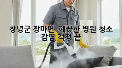 창녕군 장마면 🏥 깨끗한 병원 청소, 감염 걱정 끝! ✨