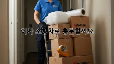 이사, 소형차로 충분할까요?🤔