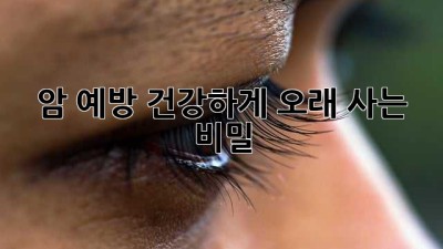 암 예방, 건강하게 오래 사는 비밀