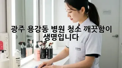 광주 용강동 병원 청소, 깨끗함이 생명입니다!