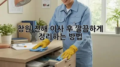 창원 진해 이사 후 깔끔하게 정리하는 방법!