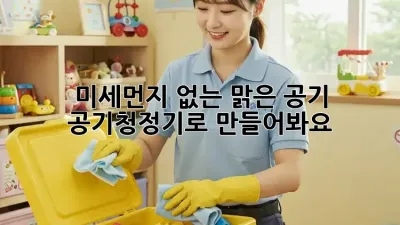 미세먼지 없는 맑은 공기, 공기청정기로 만들어봐요!