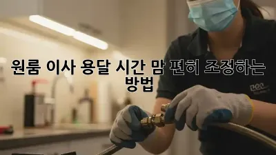 원룸 이사 용달 시간, 맘 편히 조정하는 방법!